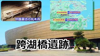 【長江文明のルーツを辿る 3】8000年前の遺跡 跨湖橋遺跡 人々は田を耕し、中国最古の丸木舟で漁をしていた！