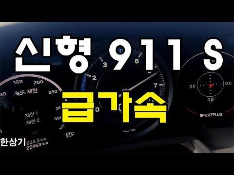 현대 N 하우투 #8 N 런치 컨트롤 | #Shorts - YouTube 포르쉐 신형 911 카레라 S 급가속 & 런치 컨트롤 4K(Porsche 911 Carrera S Acceleration & Launch Control) - 2021.04.01 > 자동차 이야기 | 히든-카를 찾으세요!” style=”width:100%” title=”포르쉐 신형 911 카레라 S 급가속 & 런치 컨트롤 4K(Porsche 911 Carrera S Acceleration & Launch Control) – 2021.04.01 > 자동차 이야기 | 히든-카를 찾으세요!”><figcaption>포르쉐 신형 911 카레라 S 급가속 & 런치 컨트롤 4K(Porsche 911 Carrera S Acceleration & Launch Control) – 2021.04.01 > 자동차 이야기 | 히든-카를 찾으세요!</figcaption></figure>
<figure><img decoding=