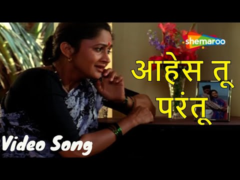 आहेस तू परंतू - Video Song | Kamal Majya Baykochi | Alka Kubal, Laxmikant Berde | Marathi Songs