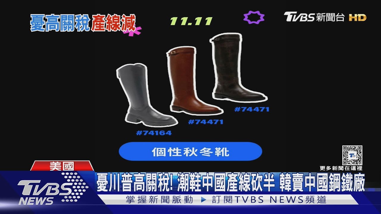 憂川普高關稅! 潮鞋中國產線砍半 韓急賣中國鋼鐵廠