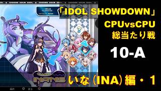 CPUvsCPU『Idol Showdown』で総当たり戦(10-A) 一伊那尓栖編 (1)