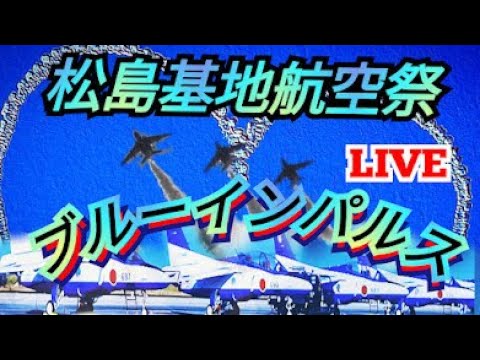 2024年 松島基地航空祭 ブルーインパルス ライブ配信アーカイブ7のサムネイル
