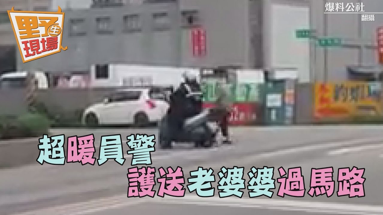 巡邏途中看到阿婆緩走 暖警主動愛心護送