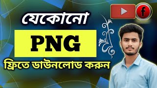 Download lagu PNG ডাউনলোড করার উপায় | Png dawnload | Png download korbo kivabe | mp3 Download lagu PNG ডাউনলোড করার উপায় | Png dawnload | Png download korbo kivabe | mp3