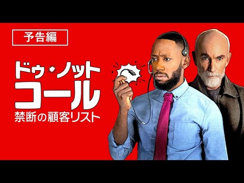 『ドゥ・ノット・コール／禁断の顧客リスト』6月8日（水）デジタル配信開始