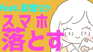 【質問】スマホどこに落とした事ある？ feat.初音ミク #Shorts #vocaloid