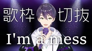 【剣持刀也/歌枠】I'm a mess※補正/ハモリ生成あり【にじさんじ/切り抜き】