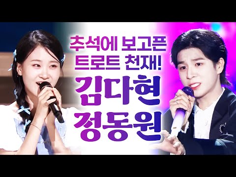추석에 보고 싶은 트로트 천재! #김다현 #정동원