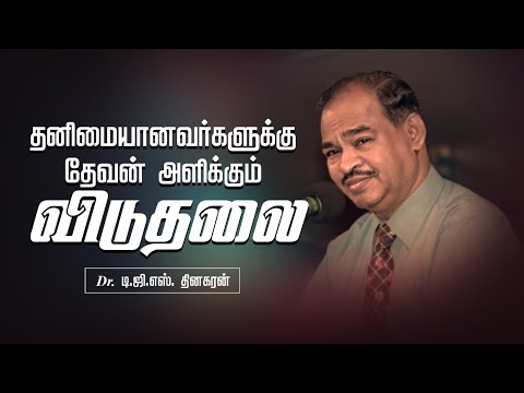 தனிமையானவர்களுக்கு தேவன் அளிக்கும் விடுதலை | Bro. D.G.S. Dhinakaran | Sermon | Jesus Calls