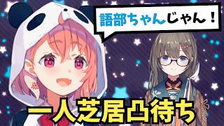 凸待ち0人を回避するため、強力な助っ人を用意する笹木咲【切り抜き/にじさんじ/語部紡】