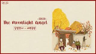 [ Vietsub + Hangul ] The Moonlight Angel 달빛천사 - SBGB 새벽공방