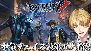 チェイスだけ男の特殊能力を駆使して脱出する神ゲー『 IdentityV 第五人格 』【 エビオ/にじさんじ 】