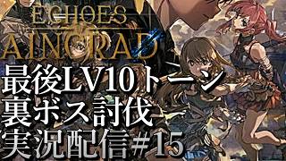[SAOエコーズオブアインクラッド]最後のLV10キーストーンと裏ボス[Echoes of Aincrad][PS5][実況配信][BroadCast15]
