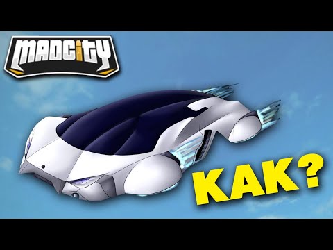 ЛУЧШИЙ БАГ НА ЛЕТАЮЩУЮ МАШИНУ В MAD CITY