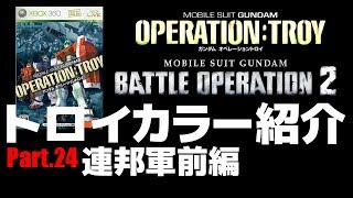 レシピ付ペイント集Part.24 オペレーショントロイ連邦前編【バトオペ＆オペトロ】