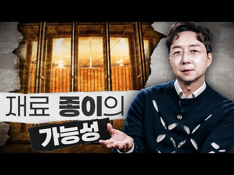결국 '종이'다? 대체되던 종이가 대체하게될 것들.