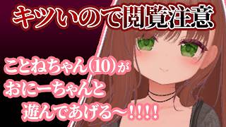 【 閲覧注意】ことね（１０）がおにーちゃんと遊んであげる！！！