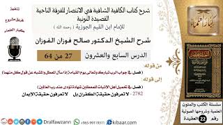 صورة 27 من 64 / شرح القصيدة النونية / جواب الرب يوم القيامة / صالح الفوزان / العقيدة / كبار العلماء