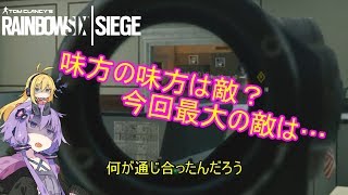 【レインボーシックスシージ】ゆかりとマキと「ひと狩り行きましょう！」.Part18【結月ゆかり実況】