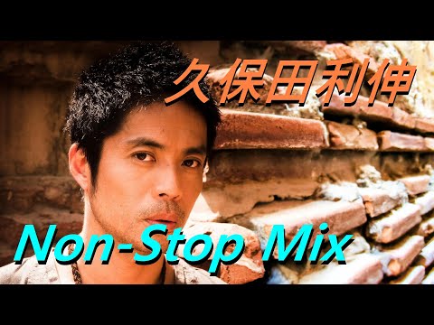 久保田利伸 ノンストップミックス