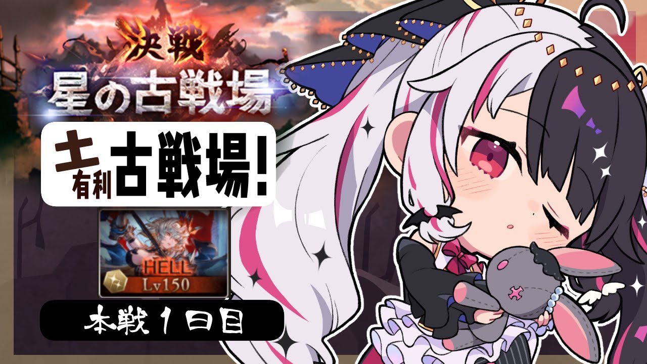 【 グラブル 】古戦場 本戦一日目 土古戦場 【 にじさんじ / 夜見れな 】