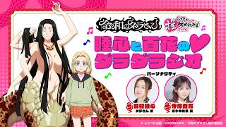 【期間限定公開】TVアニメ『令和のダラさん』睦心と百花の♡ダラダラジオ | 2026年7月2日（木）放送開始