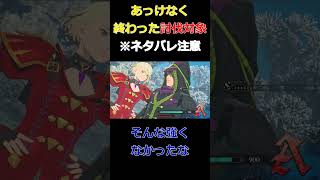 [Twitch切り抜き/※ネタバレ注意]あっけなく終わった討伐対象[モンスターハンターストーリーズ3] #shorts
