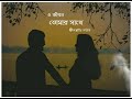 O Jibon Tomar Sathe Lyrics Video Song