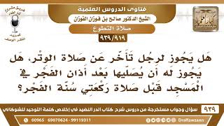 صورة [919 -939] من فاته الوتر، هل يجوز له أن يصليها بعد أذان الفجر في المسجد؟ - الشيخ صالح الفوزان