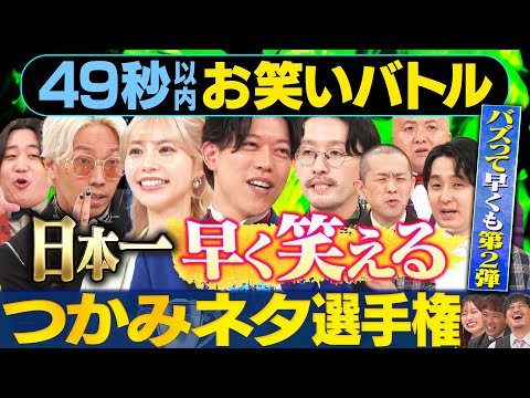 【究極の１ボケ】滝音・リンダカラー&infin;・パンプキンポテトフライ・金魚番長・シシガシラが日本最速お笑いバトル#まいにち賞レース #お笑い