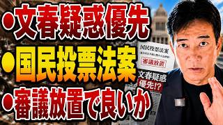 【日本の政治】「文春疑惑優先」…国民投票法案"審議放置"で本当に良いのか！？国民が憤慨！