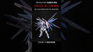 【RG抽選販売 第4弾】一般販売ガンプラ リアルグレード 受付開始  #gundam #プレバン