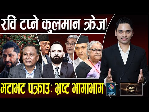 आक्रामक छानबिनः ओलीले जोगाएका प्रदीप जाकिए, आरजु–लेखकको पालो, कुलमानको दमदार घोषणा– रवि खोजे!