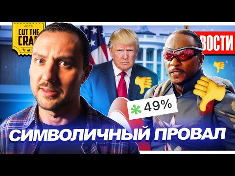 Провал КАПИТАНА АМЕРИКА // Дамблдор - МАНЬЯК! // Сюжет Шрека 5 // Кто Одиссей Нолана? | НОВОСТИ 265