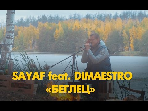Sayaf feat. Dimaestro - Беглец (Акустический эффект #8) " | Resonant Arts" .