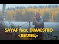 Sayaf feat. Dimaestro - Беглец (Акустический эффект #8) 