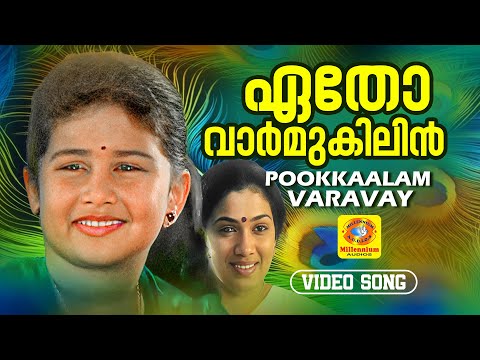 ഏതോ വാർ‍മുകിലിൻ | Etho Varmukilin | Pookkalam Varavaayi | Malayalam Movie Song |Jayaram | KS Chithra
