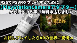 PS5でPSVRをするためにPSCameraアダプターを無料申込＆お試しプレイ♪