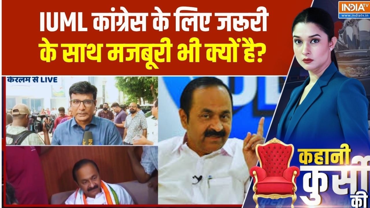 Keralam Politics: IUML कांग्रेस के लिए जरूरी के साथ- साथ मजबूरी भी क?
