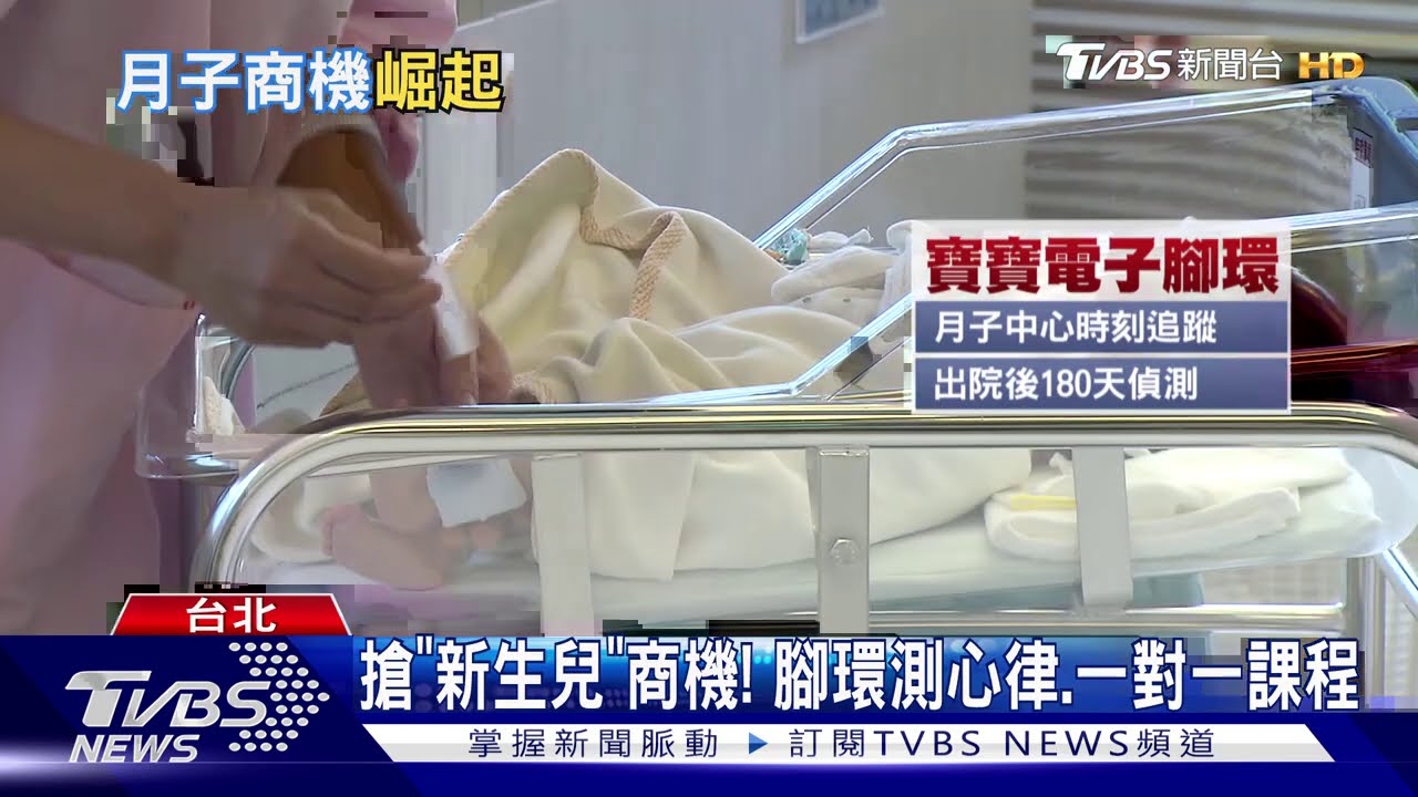搶「新生兒」商機! 腳環測心律、一對一課程