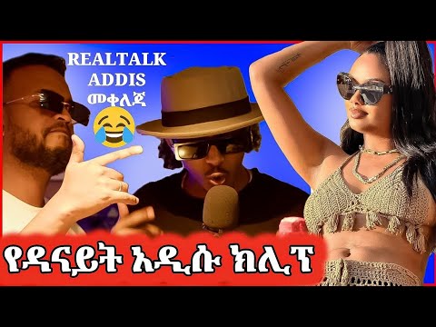 🔴የዳናይት አዲሱ ክሊፕ REAL TALK ADDIS መቀለጃ ሆኑ - በስንቱ | Seifu on EBS @KayTvEthiopia ​