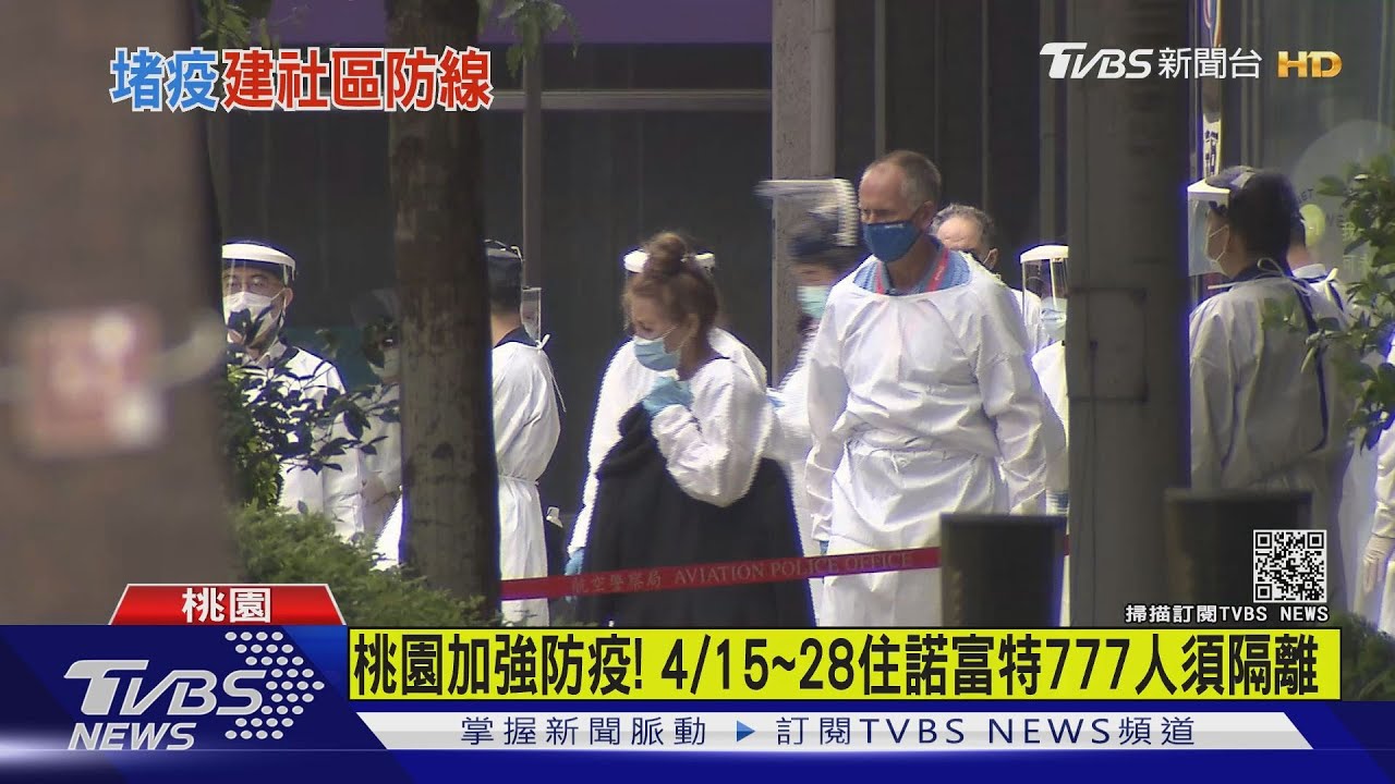 桃園加強防疫！　4/15到28住諾富特777人須隔離