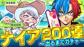 【トリッカル】ナイアを出るまでガチャガチャガチャ→イベント鑑賞