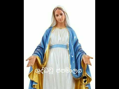 ශුද්ධවු ජපමාලය සිංහල -  Shuddhau Japamalaya - Holy Rosary Sinhala