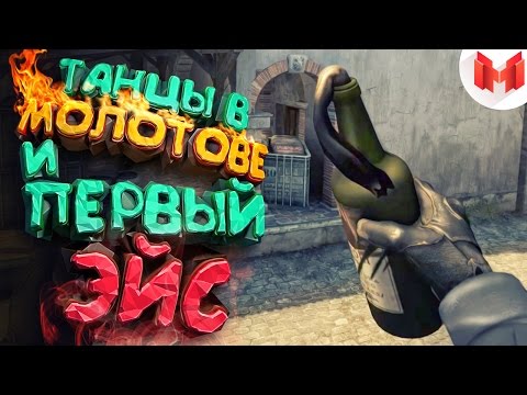 #6 CS: GO - Танцы в молотове и первый эйс :\