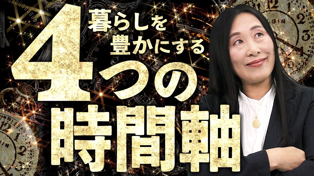 4つの時間軸を駆使して、世界を深く広く味わおう