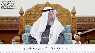 140 - استدارة الإمام إلى الشمال بعد الصلاة - عثمان الخميس