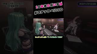 【ぶいすぽっ！/ 八雲べに/ 切り抜き】ショートまとめ【 #スナックべに3D 】#八雲べに​​ #ぶいすぽ ＃切り抜き