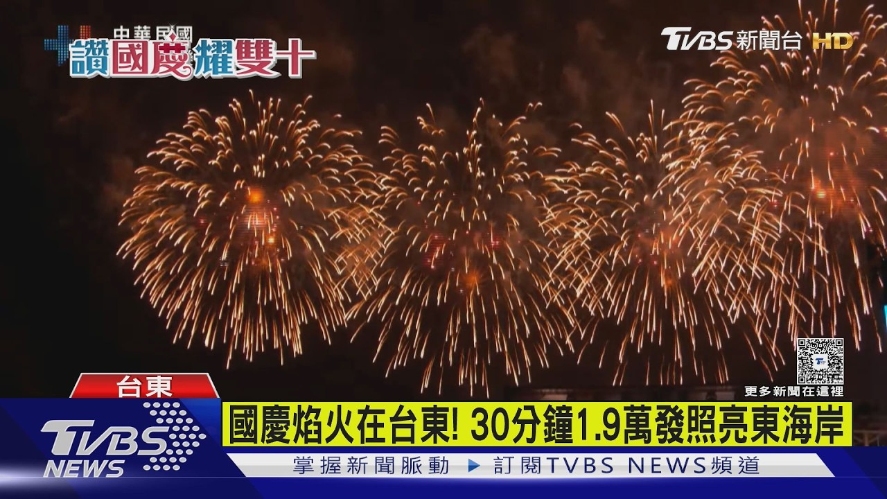 影音／國慶焰火台東登場！1.9萬發煙火點亮夜空　逾500人搭船欣賞