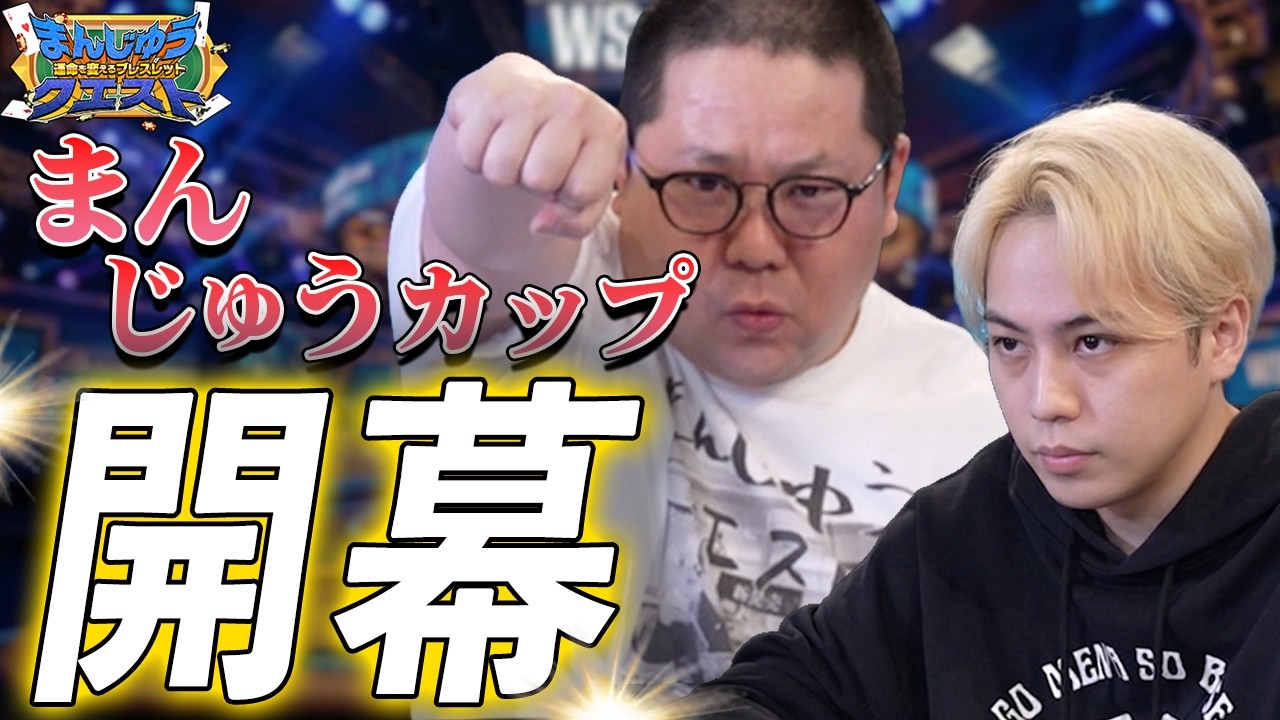 【第１回まんじゅうカップ】IMP.横原vs和田まんじゅうvs新メンバー3名のガチ対決